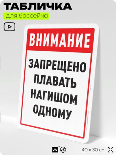 Табличка для бассейна "Внимание, запрещено плавать нагишом одному", на пляж, для общественной и частной зоны отдыха, информационная, 40х30 см, Silver Plane x Айдентика Технолоджи