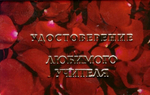 Шуточное удостоверение Любимого учителя