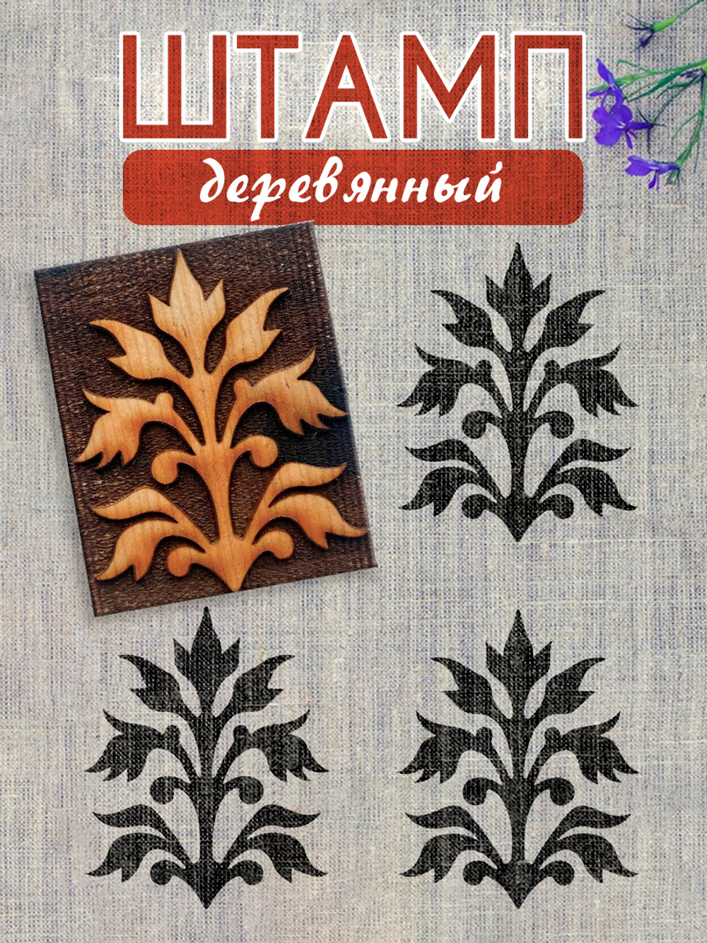 Деревянный штамп 181