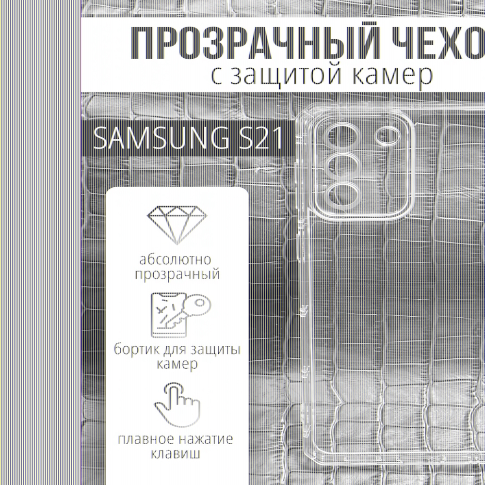 Чехол прозрачный с защитой камеры для Samsung Galaxy S21, 013168