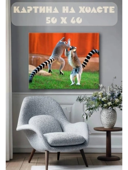 Картина на стену 40 X 50 Лемуры