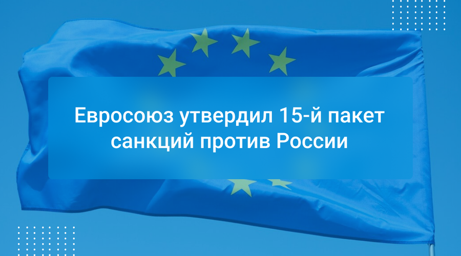 Евросоюз утвердил 15-й пакет санкций против России