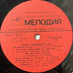 Винтажная виниловая пластинка LP Павел Лисициан Романсы (СССР 1984)