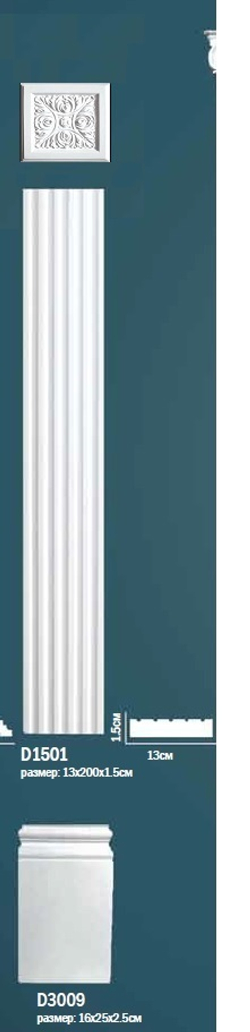 Комплект пилястры D0-1501