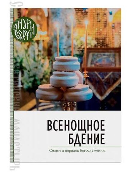 Всенощное бдение. Смысл и порядок Богослужения (Свято-Елисаветинский м.)