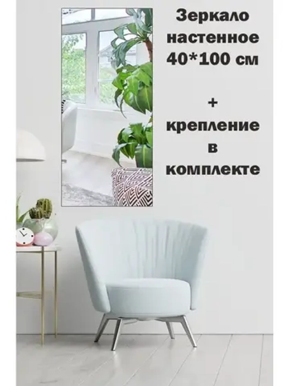 Зеркало настенное без рамы 40х100см с креплением