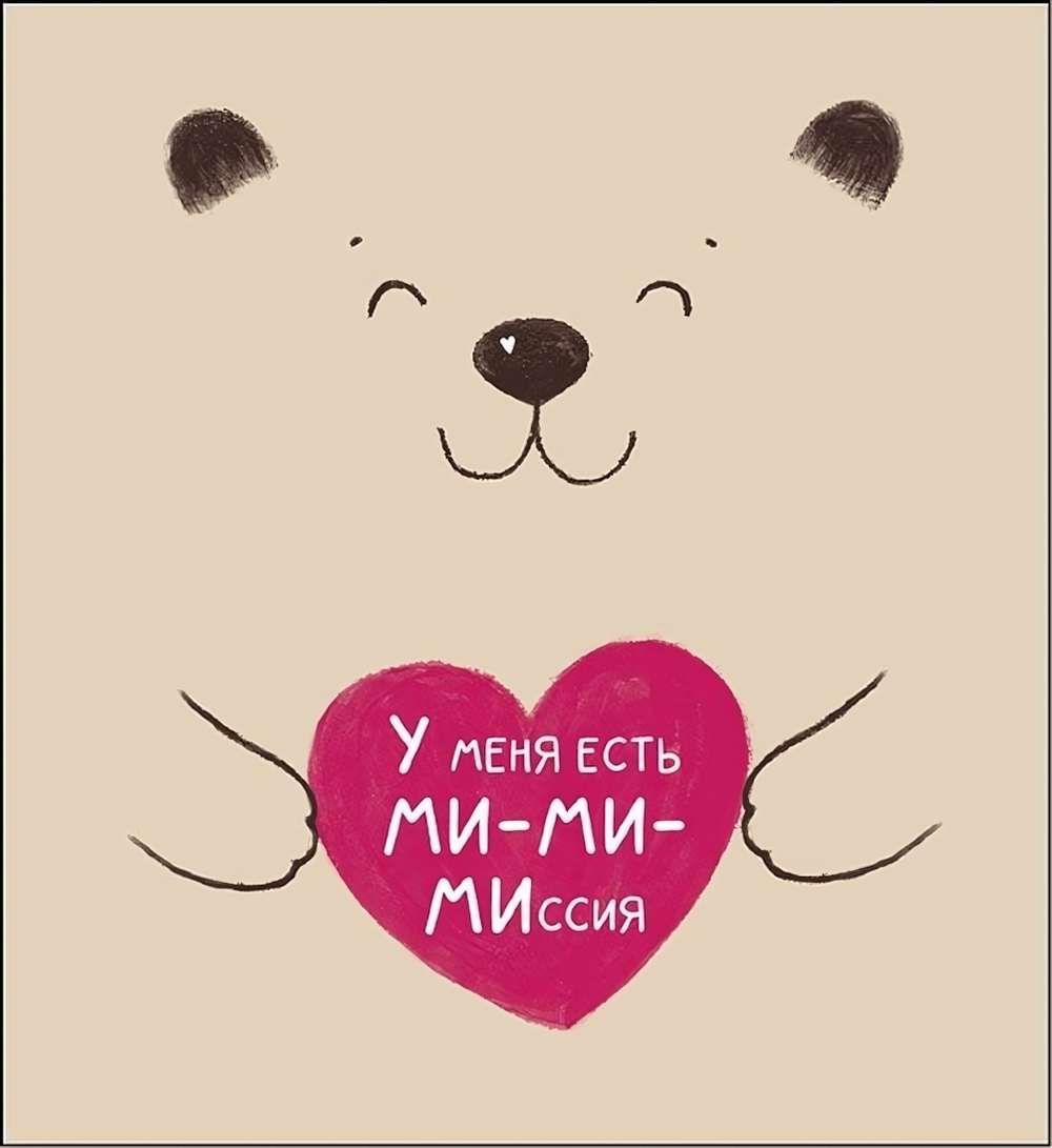 Открытка 121*183мм. "У меня есть ми-ми-миссия" (АртДизайн)