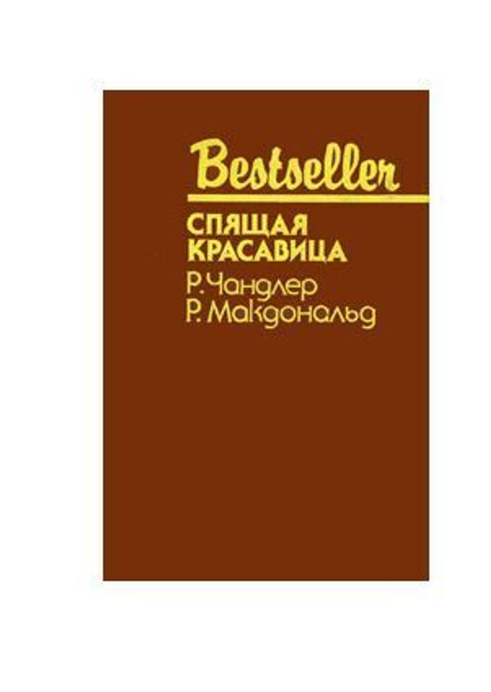 Спящая красавица