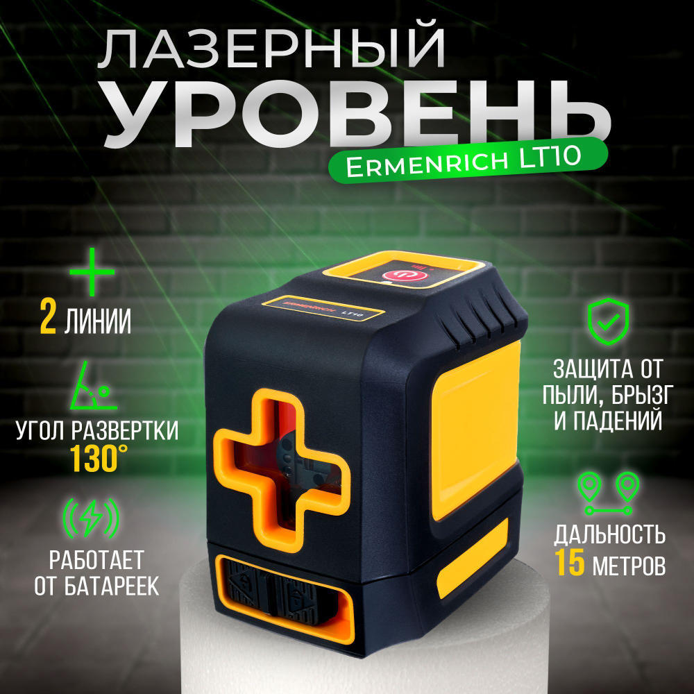 Лазерный уровень Ermenrich LT10