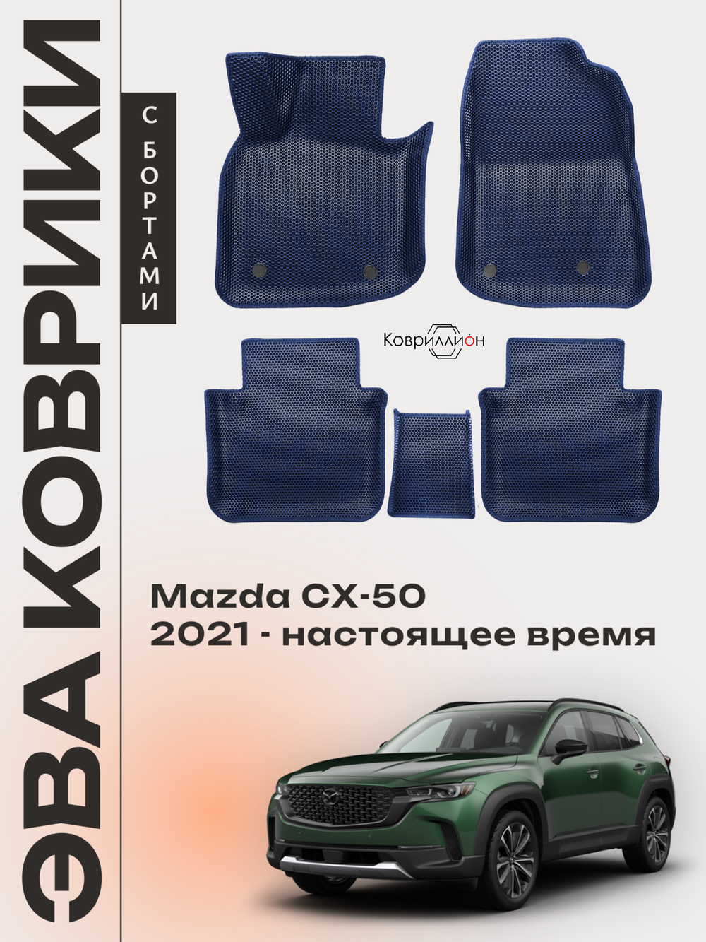 Автомобильные коврики ЭВА с бортами для Mazda CX-50 (22-н.в.)