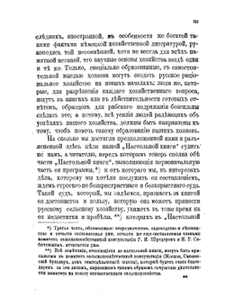 Настольная книга для русских сельских хозяев. Том 1 | А.П. Людоговский