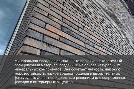 Минеральная плитка