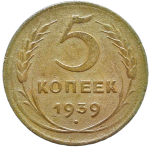 5 копеек 1939 (F)