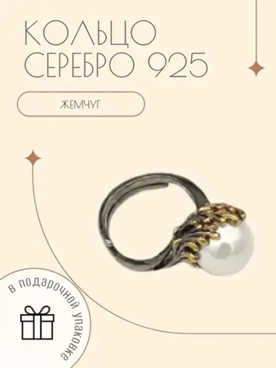 Ювелирное кольцо серебро 925 с жемчугом