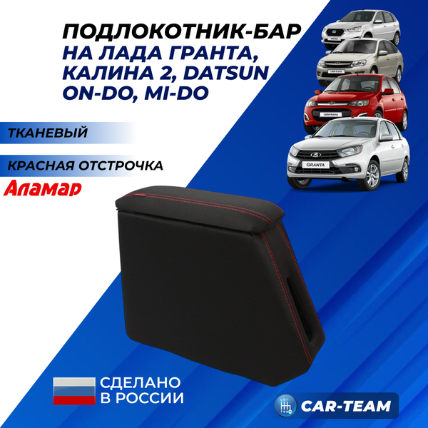 Подлокотник (бар) Лада Гранта, Granta FL, Лада Калина 1-2, Датсун из ткани с красной ниткой "Аламар"