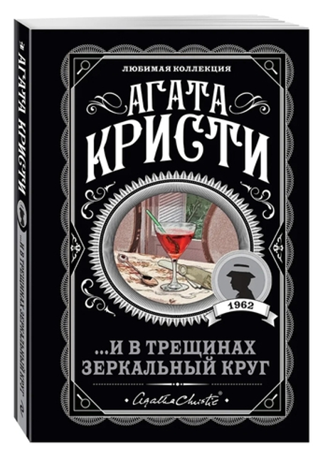 Агата Кристи: ...И в трещинах зеркальный круг