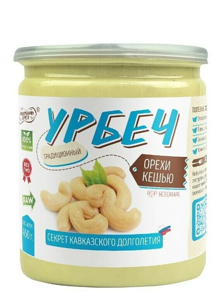 Урбеч из кешью #Намажь орех RAW Vegan БЕЗ САХАРА 450 г