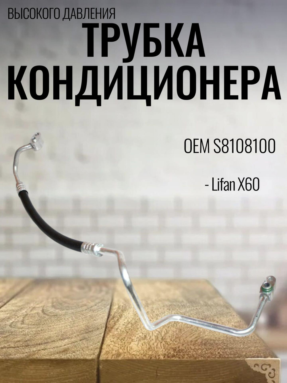 Трубка кондиционера высокого давления S8108100 для Lifan X60