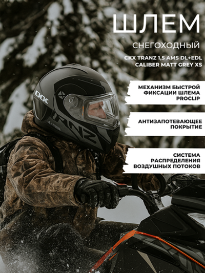 Шлем CKX TRANZ 1,5 Ams DL+EDL Caliber Matt grey XS