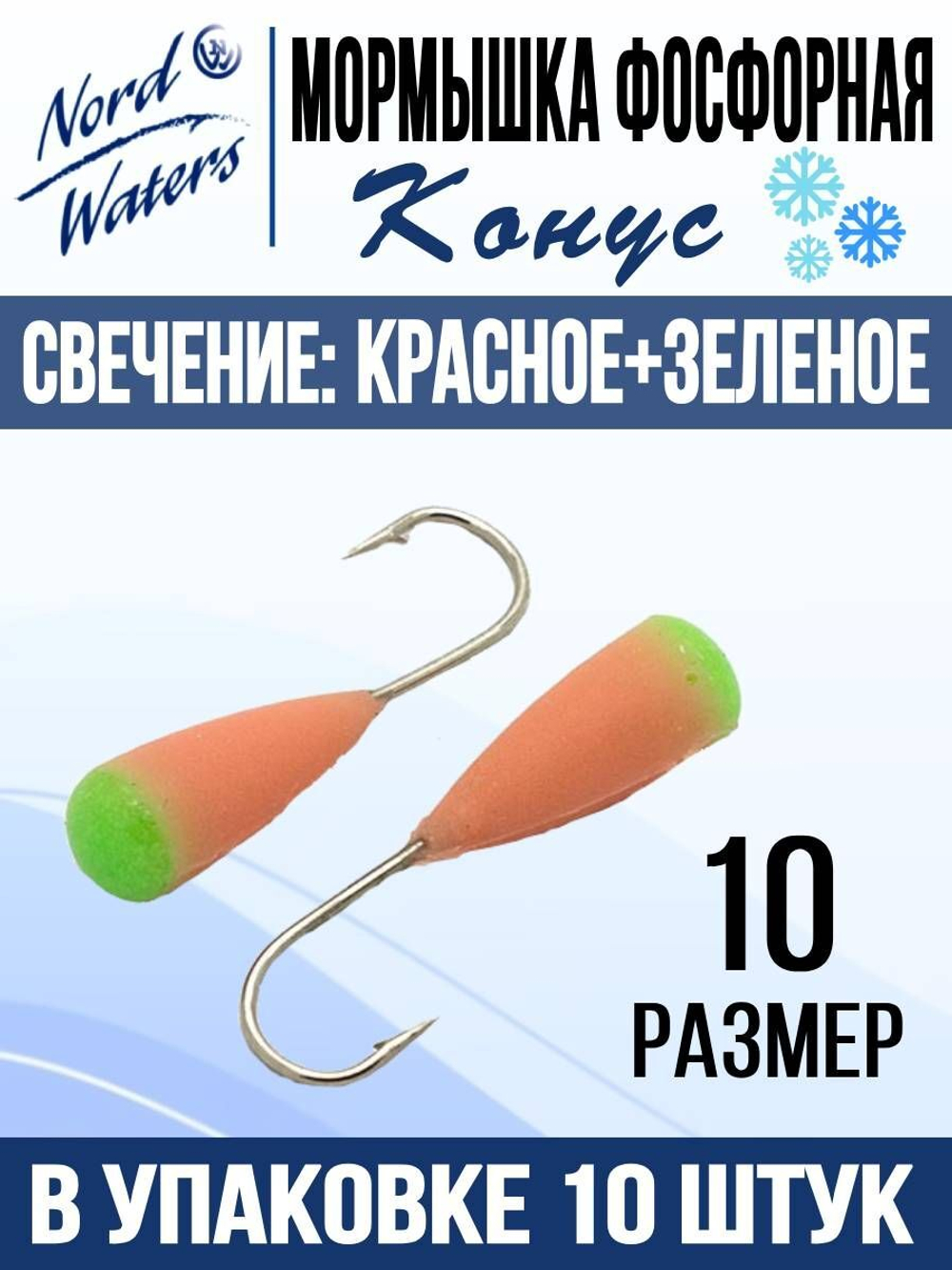 Мормышка Конус свечение Красное + Желтое MOK510RY 10шт/уп