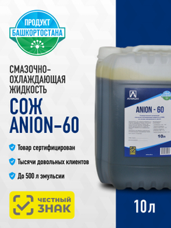 Смазочно-охлаждающая жидкость СОЖ "ANION-60", концентрат
