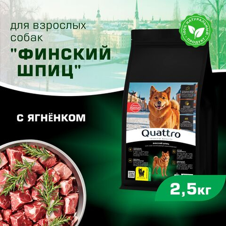 Корм сухой для взрослых собак породы Финский шпиц, с ягненком, 2,5 кг, QUATTRO
