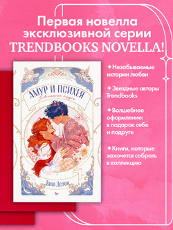 Амур и Психея. Повелители сердец