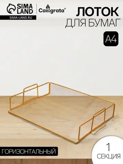 Лоток горизонтальный для бумаг, металл, органайзер