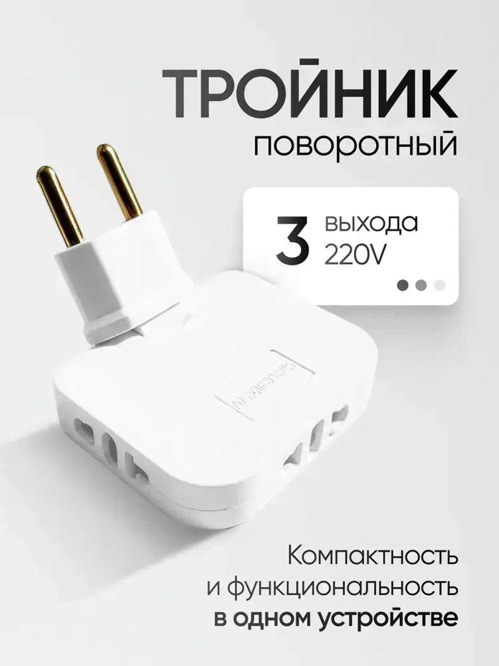 Тройник для розетки плоский поворотный на 180 градусов, разветвитель электрический