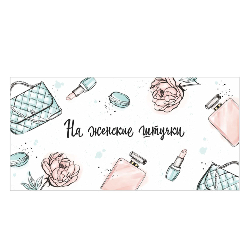 Открытка-конверт, "На женские штучки", 8*16 см