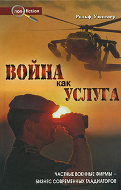 Война как услуга