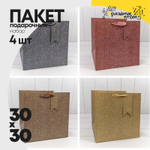 Пакет подарочный 30х30х30см "Премиум" (Микс)