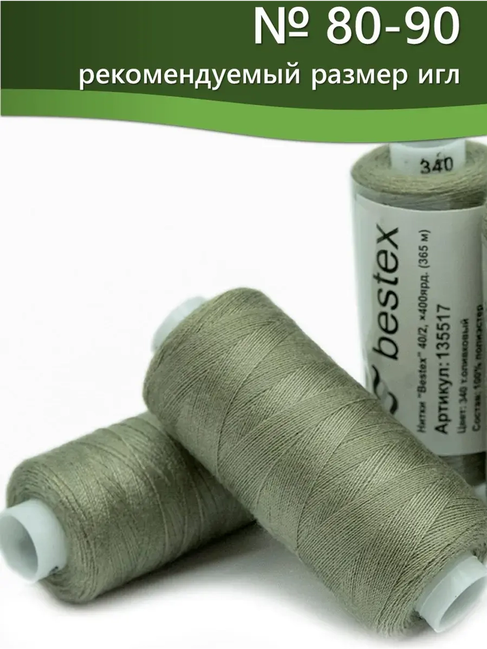 Нитки BESTEX для швейных машин и оверлока 40/2, упаковка 5 шт, цвет 340 темно-оливковый