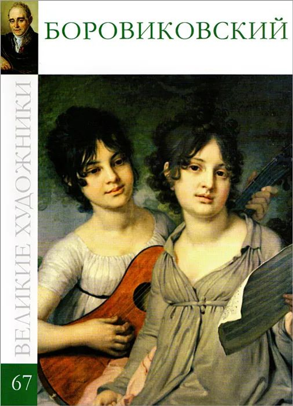 Великие художники. Том 67. Боровиковский (в заводской упаковке)(твердая обложка)