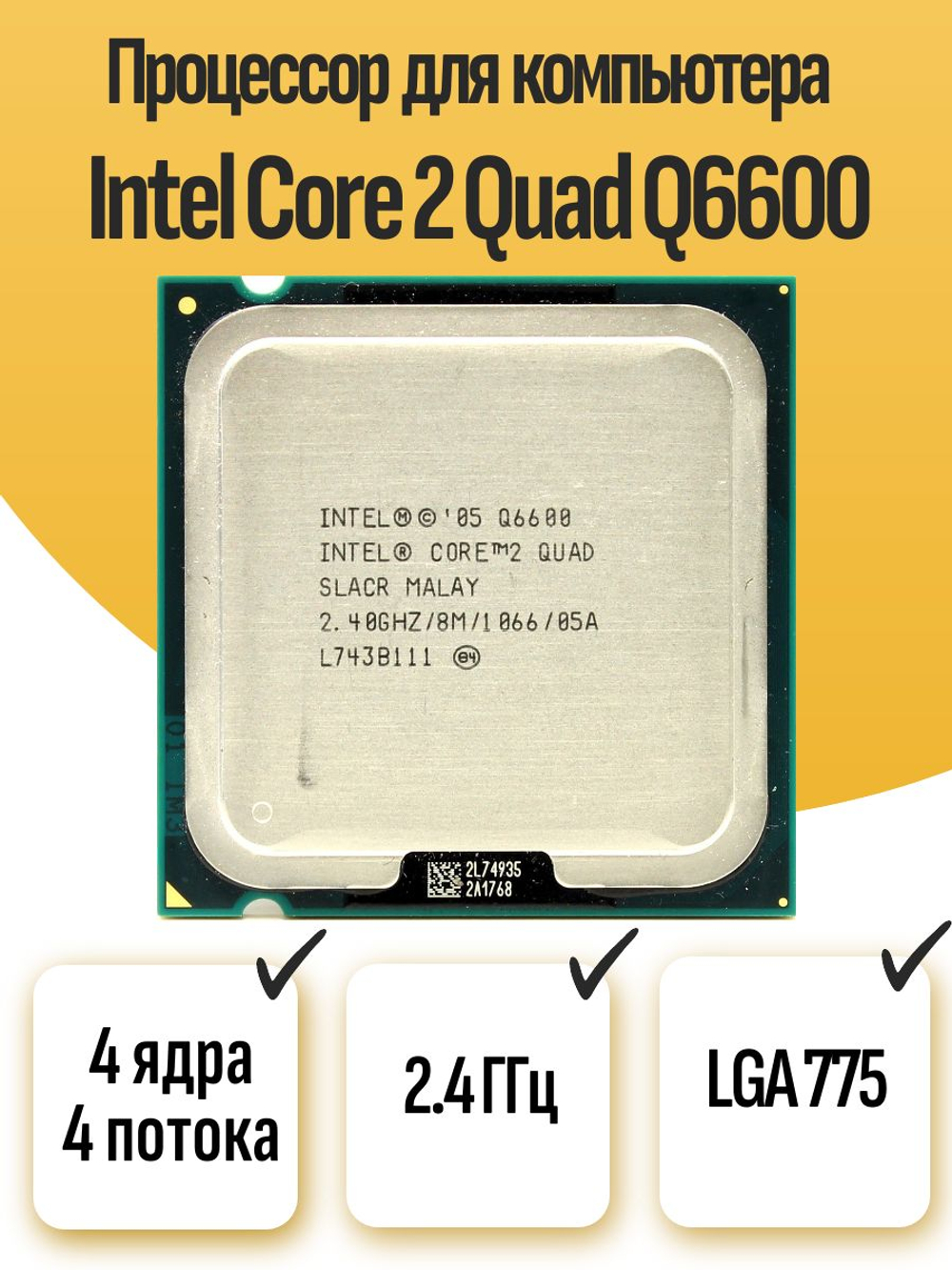 S-775 Процессор Intel Core 2 Quad Q6600