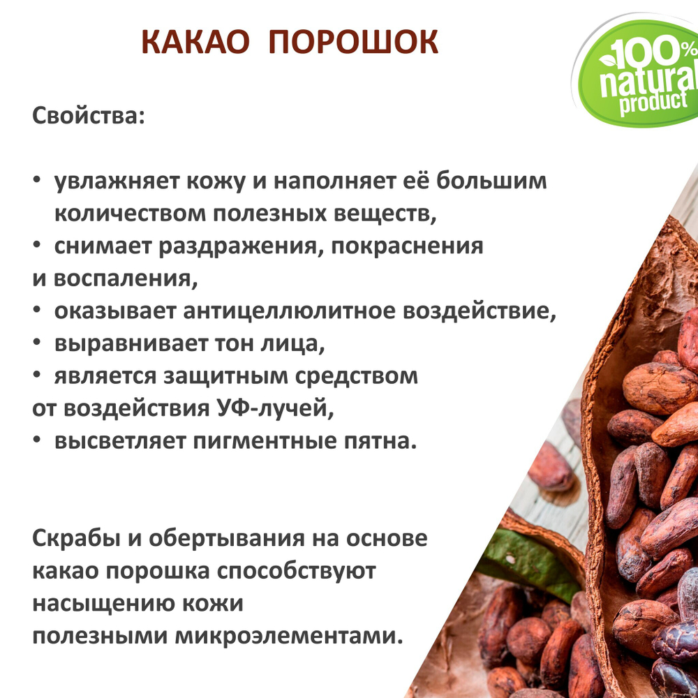 Какао порошок, натуральный / 250 гр