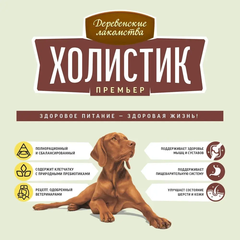 Корм для собак Деревенские лакомства Холистик Премьер говядина с рисом для собак средних и крупных пород, 2 кг