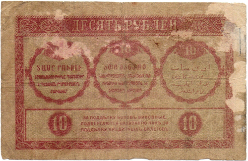 Закавказский комиссариат. 10 рублей 1918 г