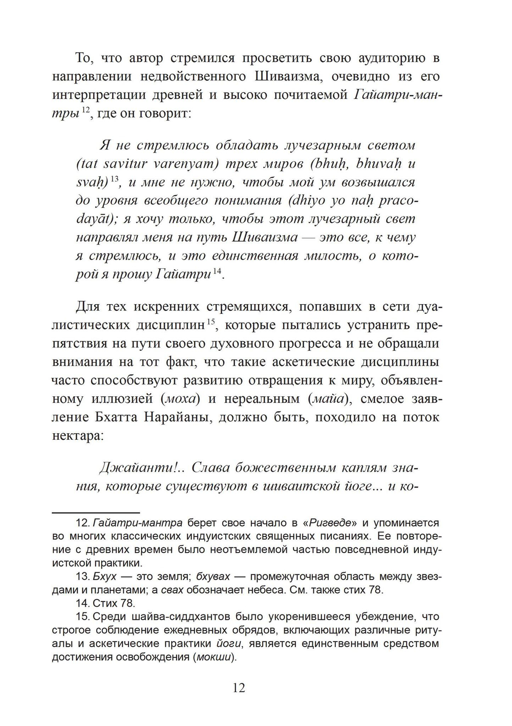 «СТАВА-ЧИНТАМАНИ» БХАТТА НАРАЙАНЫ. Волшебная жемчужина преданности в кашмирском шиваизме