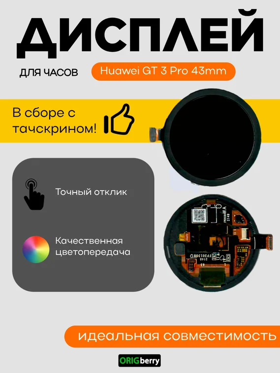 Дисплей для Huawei GT 3 Pro 43mm