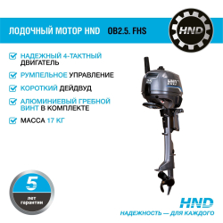 Лодочный мотор HND OB2.5FHS