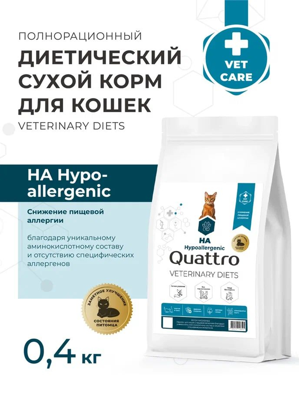 Корм сухой для кошек VD Hypoallergenic HA, диетический, полнорационный снижение пищевой аллергии, 400 гр, QUATTRO
