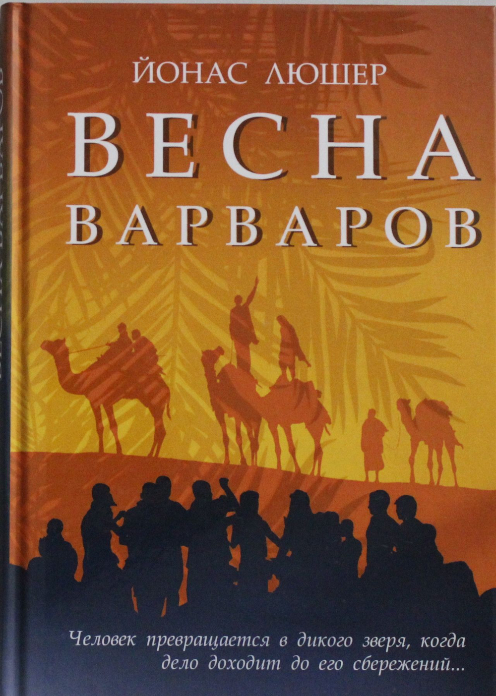 Весна варваров