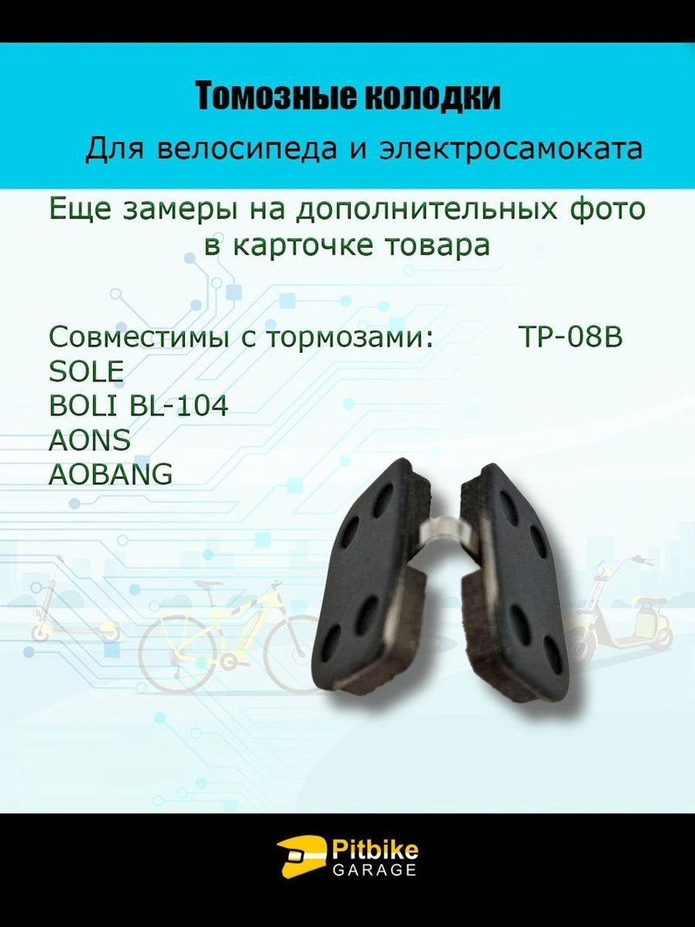 Колодки тормозные TP-08B для самоката и велосипеда