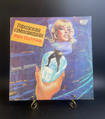 Маша Распутина - Городская Сумасшедшая. Леонид Дербенев. Виниловая пластинка 12 дюймов. Мелодия СССР 1991 год.