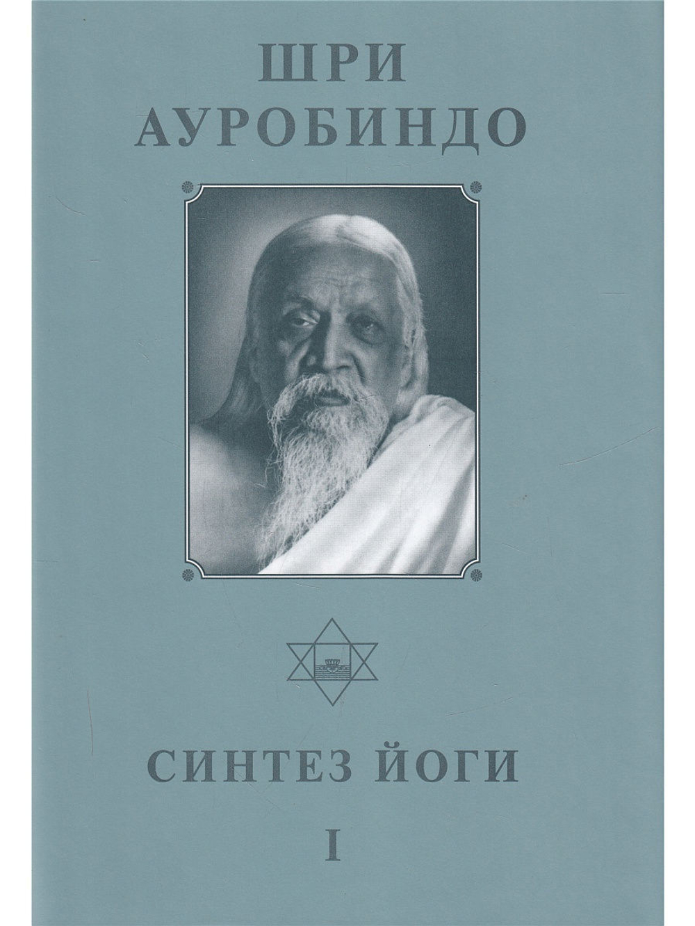 Шри Ауробиндо. Собрание сочинений. Том 17. Синтез Йоги - 1