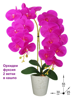 Искусственные Орхидеи фуксия 2 ветки латекс 55см в кашпо