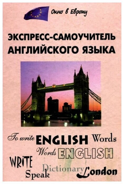 Экспресс-самоучитель английского языка
