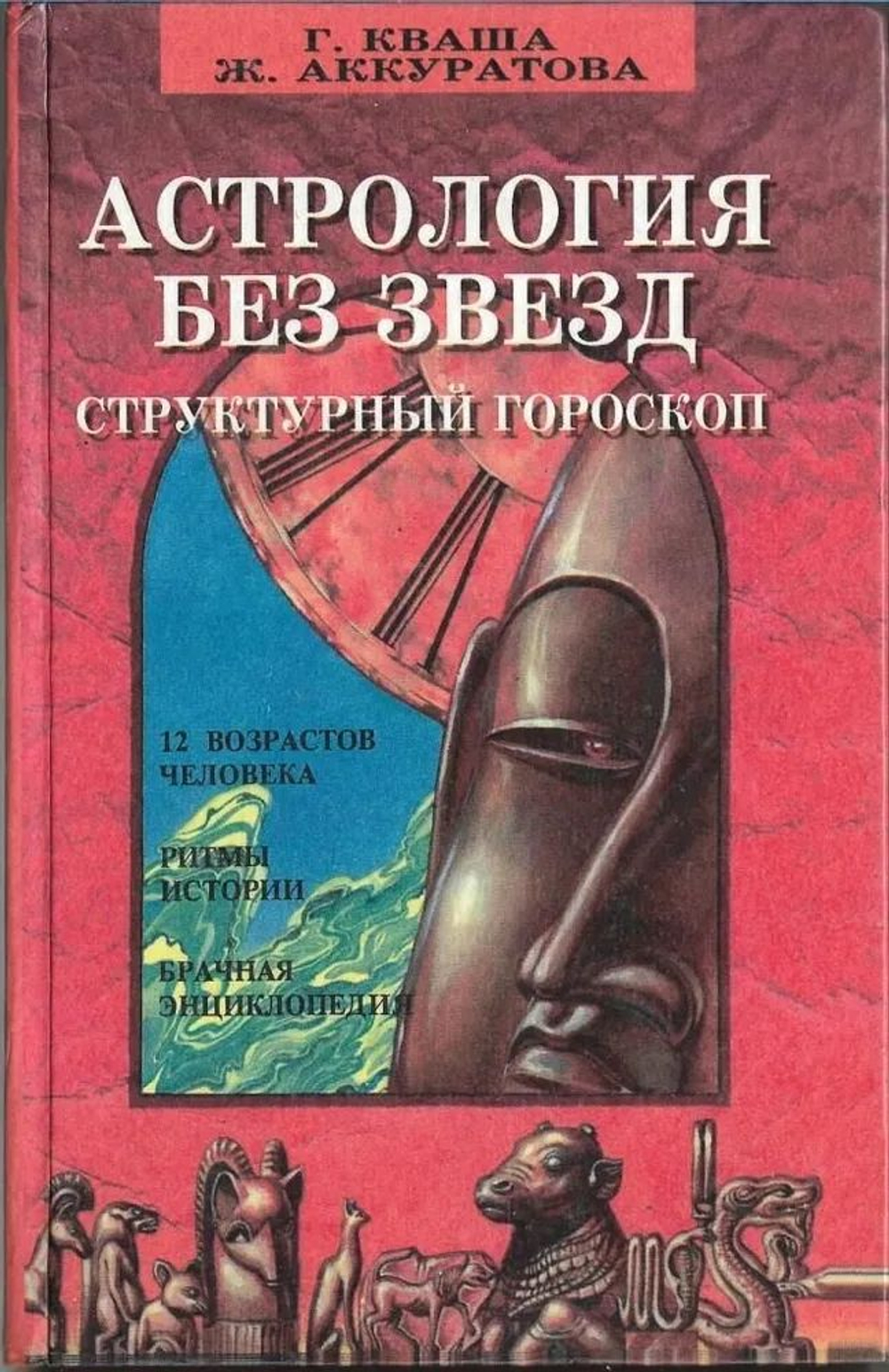 Астрология без звезд. Структурный гороскоп