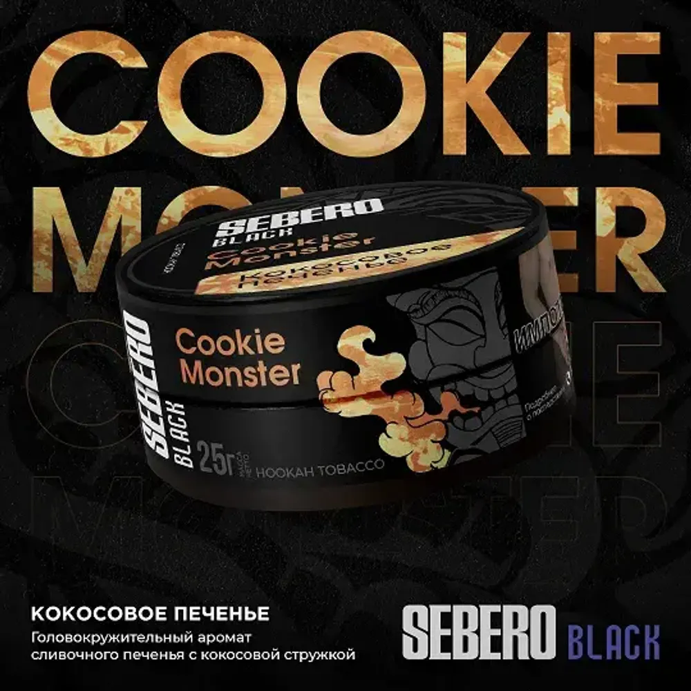 SEBERO Black  Кокосовое печенье (Cookie Monster) 200г